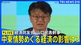 【ライブ】経済同友会・山口明夫代表幹事 定例会見 中東情勢めぐる原油価格・エネルギー需給について(2026年4月21日午後1時~ LIVE配信)|TBS NEWS DIG