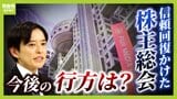 「日枝体制40年」終焉が決まった日 フジテレビ信頼回復かけた株主総会 ダルトン側と「不動産業の分離」めぐる溝【専門家の目】|TBS NEWS DIG