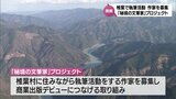 「作家募集」家賃は全額補助　年間給与250万円　”日本三大秘境"の村が直木賞作家たちと取り組む「秘境の文筆家」プロジェクトとは　|　MRTニュース ｜ ＭＲＴ宮崎放送