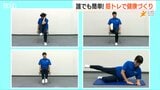 自宅でカンタントレーニング『筋トレ』で生活の質を上げ “健康寿命”を伸ばす | 新潟のニュース・天気|BSN NEWS|BSN新潟放送