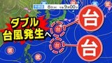 【ダブル台風】新たな台風23号発生「鹿児島県は強風域」のおそれ 台風22号「特別警報」発表【雨と風のシミュレーション8日(水)~13日(月祝)】気象庁進路予想 台風情報2025 | 鹿児島のニュース|MBC NEWS|南日本放送