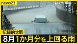 宮崎・鹿児島で8日に線状降水帯が発生のおそれ 北陸では記録的大雨で被害相次ぐ 週末からの3連休も警報級の大雨に警戒を【news23】|TBS NEWS DIG