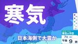 【気象情報】今週末は強い冬型の気圧配置…8日（日）は日本海側で大雪のおそれ、交通機関の乱れに注意　週明けから気圧の谷が通過　太平洋側も雨や雪に【雪と雨と風のシミュレーション】|TBS NEWS DIG