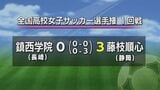 全国高校女子サッカー選手権1回戦 鎮西学院(長崎)は大会3連覇中の藤枝順心(静岡)に0-3で敗れ初戦敗退 | 長崎のニュース | 天気 | NBC長崎放送