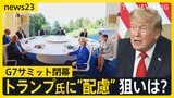 「私がボス」のトランプ大統領への“配慮”で結束をアピール G7サミットが閉幕【news23】|TBS NEWS DIG