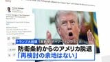 トランプ大統領が「NATOからの脱退を真剣に検討」と英紙報道　国民向け演説で強い不満を表明へ ロイター通信に明かす|TBS NEWS DIG