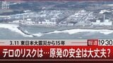 原発がテロリストに攻撃されたら…標的となる使用済み燃料チョルノービリの66倍【報道1930】|TBS NEWS DIG