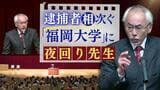 “大麻所持”疑いで学生の逮捕が相次ぐ福岡大学に「夜回り先生」薬物乱用のおそろしさを語る　|　福岡のニュース｜RKB NEWS｜RKB毎日放送