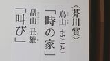 第174回芥川賞に2作　鳥山まことさんの『時の家』と畠山丑雄さんの『叫び』|TBS NEWS DIG