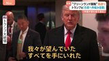 トランプ大統領「望んでいたすべてを手に入れた」 グリーンランドめぐり将来の合意に向けた枠組み設置　鉱物資源、防衛システムに関する内容も|TBS NEWS DIG