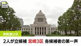 衆院選公示 宮崎3区 前職と新人が立候補 各候補者の第一声 | MRTニュース | MRT宮崎放送