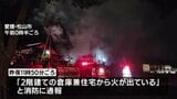 住宅兼倉庫を全焼 焼け跡から2人の遺体 80代夫婦と連絡取れず 愛媛・松山市 | 愛媛のニュース - Nスタえひめ|あいテレビは6チャンネル