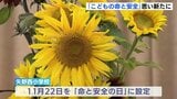 小1女児殺害事件から20年　女の子が通っていた学校で「命と安全」を考える集い　広島|TBS NEWS DIG