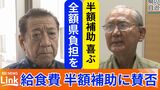 【給食費無償化】県の「半額補助」に市町村の賛否分かれる 政争の様相も… 肝心の「継続性・公平性」の議論は?|TBS NEWS DIG