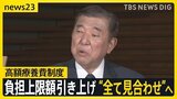 「高額療養費制度」自己負担額の上限引き上げ“全て見合わせ”へ 石破総理が表明 政府3度目の方針転換に厳しい批判も…【news23】|TBS NEWS DIG