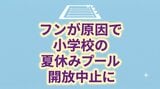 【独自取材】フンが原因で夏休みのプール開放が中止に 大腸菌など感染症の危険 校長「児童の安全を第一に考えた苦渋の判断」 岩手・北上市 | IBC NEWS | IBC岩手放送