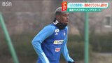 開幕まであと4日 J1アルビレックス新潟「福島で2次キャンプ」期待のブラジル人選手は… | 新潟のニュース・天気|BSN NEWS|BSN新潟放送