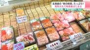 北海道の”秋の味覚”たっぷり！高知大丸で物産展はじまる！9月29日（火）まで　|　高知のニュース・天気｜KUTV NEWS | KUTVテレビ高知