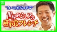 【月2日の特別営業】嚙む・飲み込む力が弱い人と家族が「おいしい」を分かち合える…予約3か月待ちフランス料理店が届ける「幸せのレストラン」原点はシェフが闘病中の父に作ったスープ | MBSニュース | 関西の最新ニュースを分かりやすく。