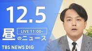 【LIVE】昼のニュース(Japan News Digest Live)最新情報など（12月5日）|TBS NEWS DIG