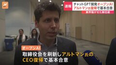 「ChatGPT」を開発したOpenAI　サム・アルトマン氏がCEOに復帰で基本合意| TBS CROSS DIG with Bloomberg