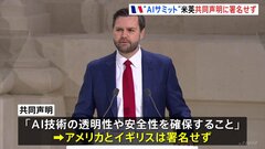 仏パリ“AIアクションサミット”　共同声明にアメリカ署名せず| TBS CROSS DIG with Bloomberg