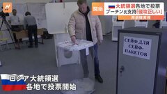 「選挙は儀式でしかない」ロシア大統領選 プーチン氏の通算“5選”確実も批判封じ込めで「分断」加速| TBS CROSS DIG with Bloomberg