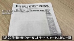 一面トップ“空白”　ロシアによる記者拘束に抗議　米WSJ紙| TBS CROSS DIG with Bloomberg