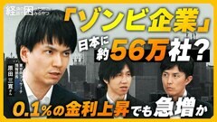 【ゾンビ企業】0.1%の金利上昇も“致命的” 利払い困難な企業が急増　日銀の利上げ判断に影響？【経済の話で困った時にみるやつ】| TBS CROSS DIG with Bloomberg