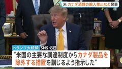 トランプ政権 カナダ産ビールなど輸入禁止へ　追加関税の対象も拡大し対立激化　「カナダによる最大50％の報復関税発動への対抗措置」米高官| TBS CROSS DIG with Bloomberg
