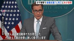 「イスラエル軍の攻撃に憤慨」アメリカ政府　パレスチナ自治区ガザで食糧支援活動をしていた団体職員が空爆を受け死亡　詳しい調査と説明求める| TBS CROSS DIG with Bloomberg