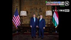 トランプ氏　プーチン大統領と“親密”ハンガリーのオルバン首相とマールアラーゴで会談| TBS CROSS DIG with Bloomberg