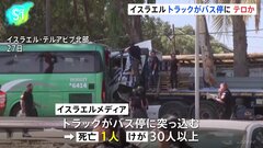 イスラエル中部でトラックがバス停に突っ込み1人死亡30人以上けが　テロか| TBS CROSS DIG with Bloomberg