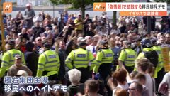 「移民を追い出せ」イギリスで極右が扇動する“移民排斥デモ”拡大　きっかけは“偽情報”の拡散| TBS CROSS DIG with Bloomberg