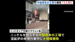 中国資本のニッケル工場で爆発 13人死亡46人負傷  インドネシア・スラウェシ島| TBS CROSS DIG with Bloomberg