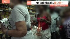 「手当を打ち切られ家に食べ物がない家庭も」トランプ大統領による“大型減税”の陰で…無料の食料支援に長い列　ニューヨーク市内だけで700か所以上| TBS CROSS DIG with Bloomberg