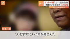 「“人を撃て”という声が聞こえた」ネットで購入した銃を改造　14歳の少年銃乱射　7人死傷| TBS CROSS DIG with Bloomberg
