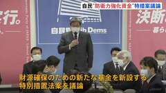 自民・防衛費財源特命委員会　“防衛力強化資金”の特別措置法案を議論| TBS CROSS DIG with Bloomberg