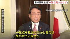 “トランプ関税” 5回目の日米閣僚協議　赤沢大臣「一致点見出すまでには至らず」　次回日程は未定| TBS CROSS DIG with Bloomberg