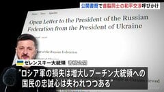 ゼレンスキー大統領がプーチン大統領に公開書簡　首脳レベルの和平交渉呼びかけ　“ロシア人の多くも賛同するだろうとあなたも分かっているはずだ”| TBS CROSS DIG with Bloomberg