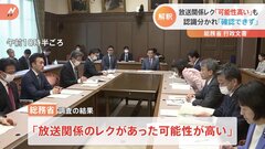 総務省が最終報告「放送関係のレクがあった可能性高い」| TBS CROSS DIG with Bloomberg
