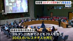 国連安保理　ヨルダン川西岸の情勢について協議　子ども79人を含むパレスチナ人304人が死亡| TBS CROSS DIG with Bloomberg