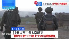 「標的を絞った地上での活動開始」イスラエル軍が地上作戦を開始　ハマス「停戦合意に対する危険な違反」と非難| TBS CROSS DIG with Bloomberg