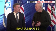 アメリカ サリバン大統領補佐官が“地上作戦規模縮小”求めるも　イスラエル国防相「数か月以上続く」| TBS CROSS DIG with Bloomberg