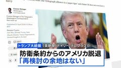トランプ大統領が「NATOからの脱退を真剣に検討」と英紙報道　国民向け演説で強い不満を表明へ ロイター通信に明かす| TBS CROSS DIG with Bloomberg