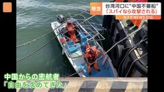 「自由を求めて台湾に来た」と供述か　台湾北部の河口に小型船進入　乗っていた中国籍の男逮捕| TBS CROSS DIG with Bloomberg