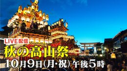 【LIVE】ライブ配信 秋の高山祭 日本三大美祭の一つ(八幡祭)宵祭は中止ですが…永岡歩アナウンサーが「ぶっつけ生中継」ユネスコ無形文化遺産(2023年10月9日)|TBS NEWS DIG