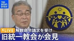 【ライブ】旧統一教会が会見 解散命令請求を受けて(2023年10月16日)|TBS NEWS DIG