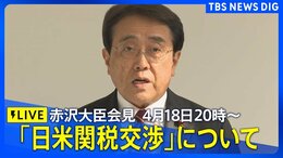 【LIVE】赤沢経済再生担当大臣 会見 トランプ大統領との「日米関税交渉」について(2025年4月18日午後8時~)|TBS NEWS DIG