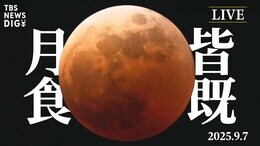 【LIVE】約3年ぶりの皆既月食! 約82分間の「赤銅色の月」をライブ配信で!|TBS NEWS DIG